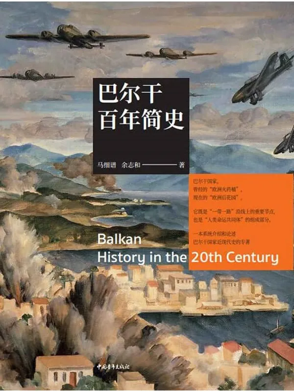 《巴尔干百年简史》马细谱;余志和【文字版_PDF电子书_推荐】 《巴尔干百年简史》封面图片
