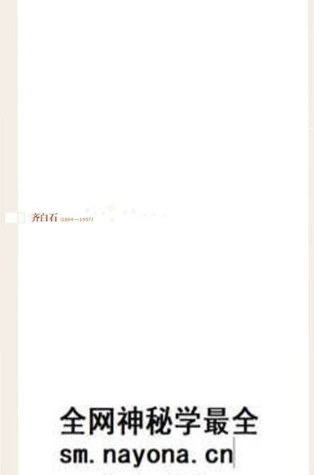 《百年巨匠 齐白石》.pdf电子版_其他志预览图2 《百年巨匠 齐白石》.pdf电子版_其他志预览图2