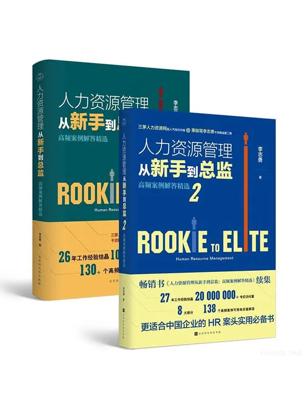 《人力资源管理从新手到总监》(1+2全2册)李志勇【文字版_PDF电子书_推荐】 《人力资源管理从新手到总监》封面图片