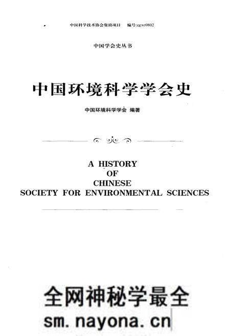 《中国环境科学学会史》.pdf电子版_其他志预览图1