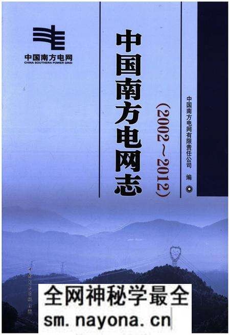 《中国南方电网志 2002-2012》.pdf电子版_其他志预览图 《中国南方电网志 2002-2012》.pdf电子版_其他志预览图