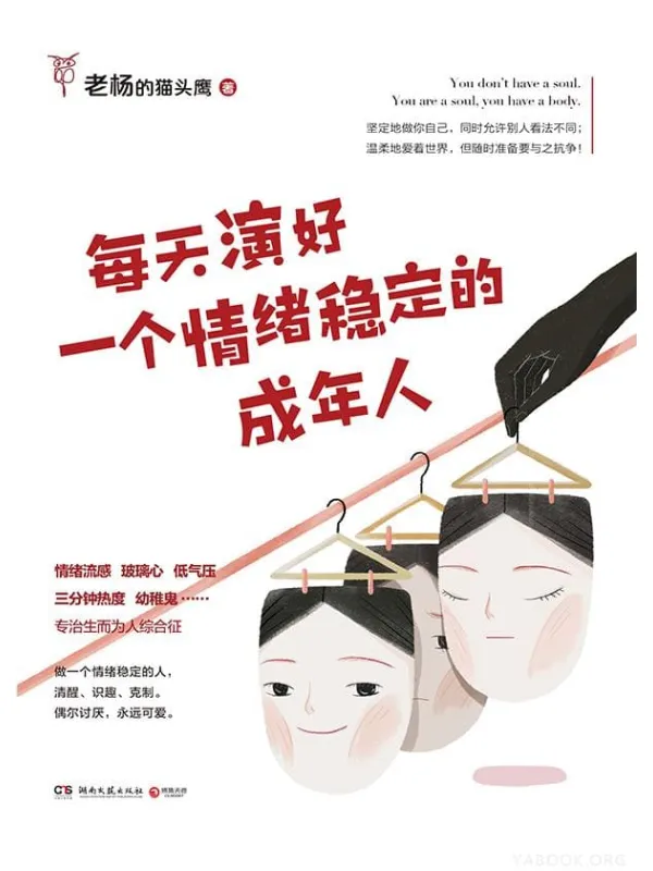 《每天演好一个情绪稳定的成年人》老杨的猫头鹰,【文字版_PDF电子书_推荐】 《每天演好一个情绪稳定的成年人》封面图片