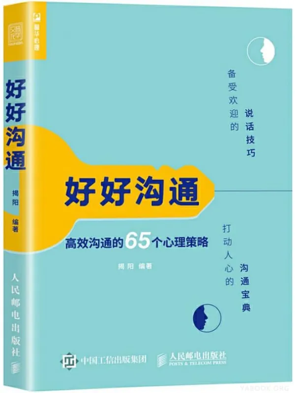 《好好沟通:高效沟通的65个心理策略》揭阳【文字版_PDF电子书_推荐】 《好好沟通:高效沟通的65个心理策略》封面图片