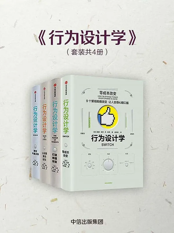 《行为设计学（套装4册）》封面图片