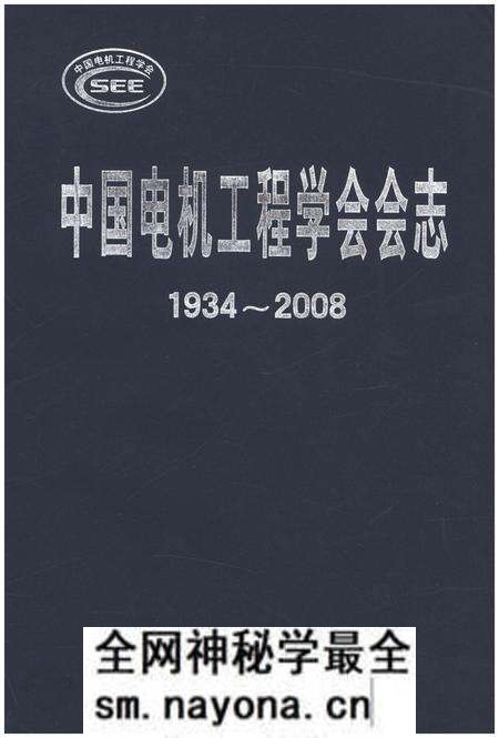 《中国电机工程学会会志 1934-2008》.pdf电子版_其他志预览图