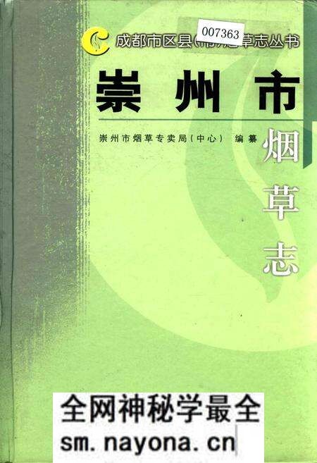 《崇州市烟草志》.pdf电子版_四川省志预览图