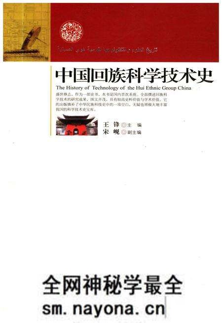 《中国回族科学技术史》.pdf电子版_其他志预览图
