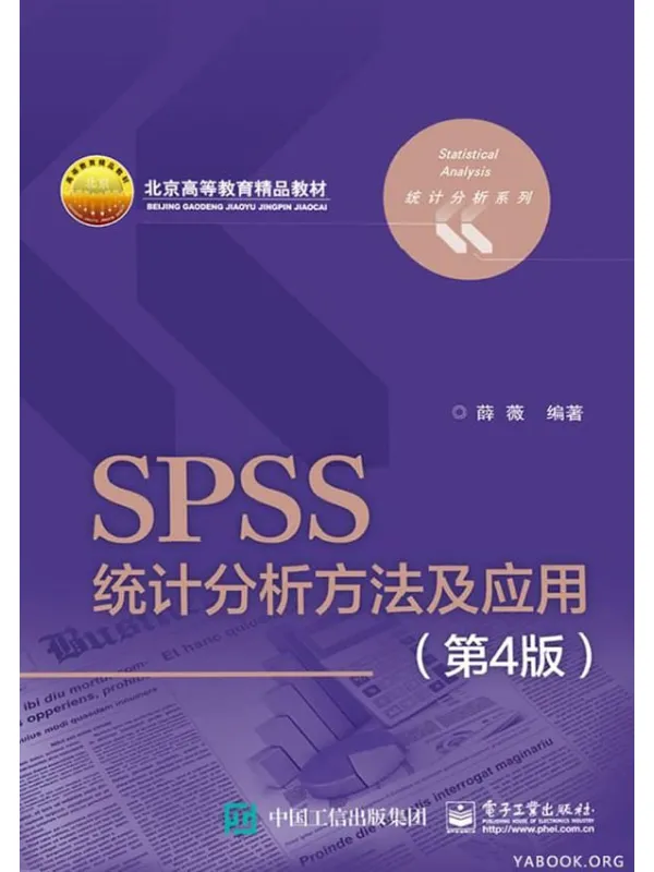《SPSS统计分析方法及应用》薛薇【文字版_PDF电子书_推荐】 《SPSS统计分析方法及应用》封面图片