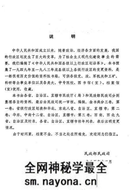 《中华人民共和国县级以上行政区划沿革 第一卷 1949-1983》.pdf电子版_其他志预览图3 《中华人民共和国县级以上行政区划沿革 第一卷 1949-1983》.pdf电子版_其他志预览图3