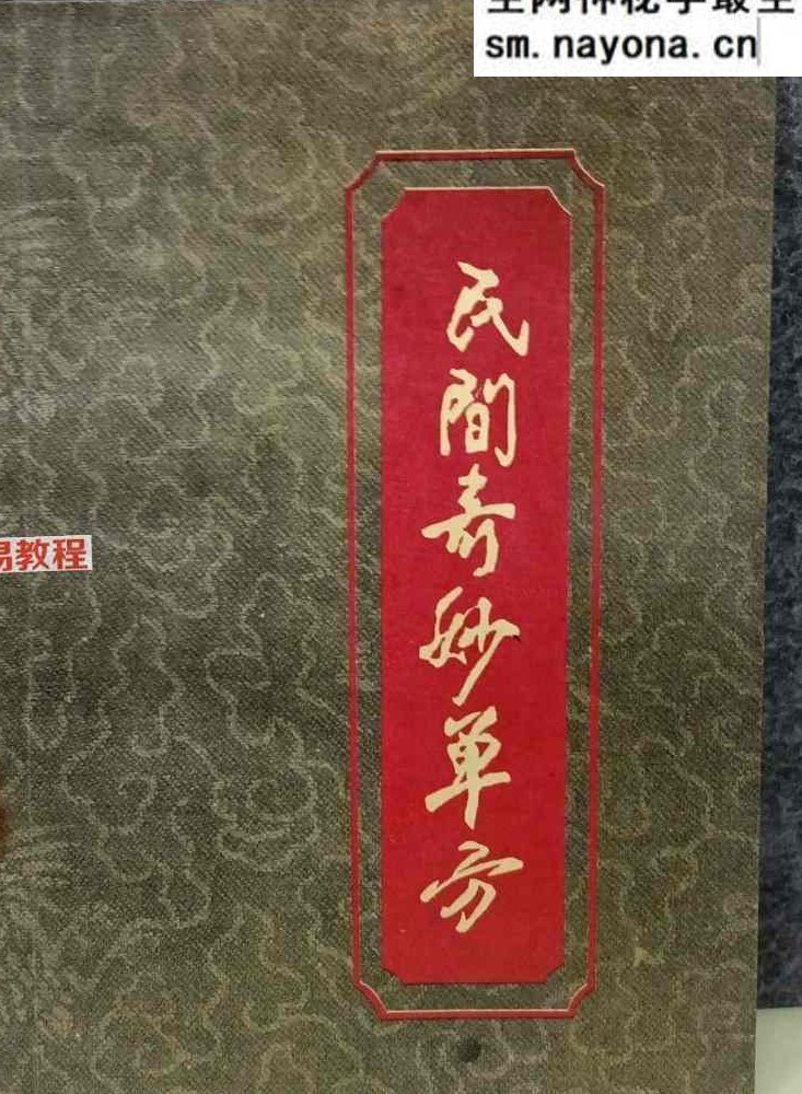 民间奇妙单方 .pdf 151页