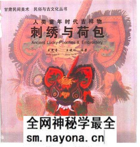 《人类童年时代吉祥物-刺绣与荷包》.pdf电子版_其他志预览图1