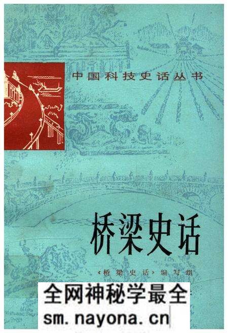 《桥梁史话 中国科技史话丛书》.pdf电子版_其他志预览图 《桥梁史话 中国科技史话丛书》.pdf电子版_其他志预览图