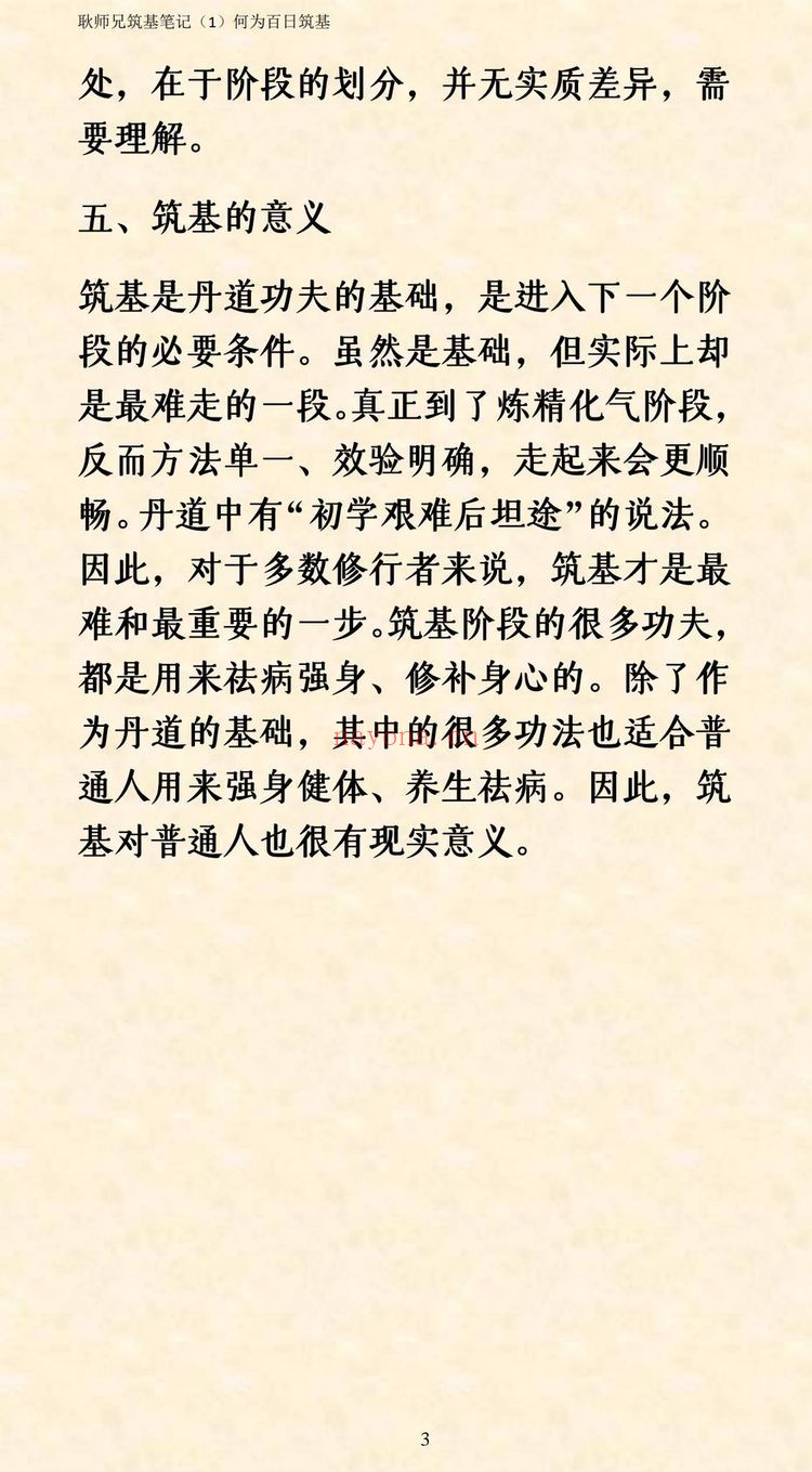 《92筑基笔记耿道心》PDF电子书（109页）