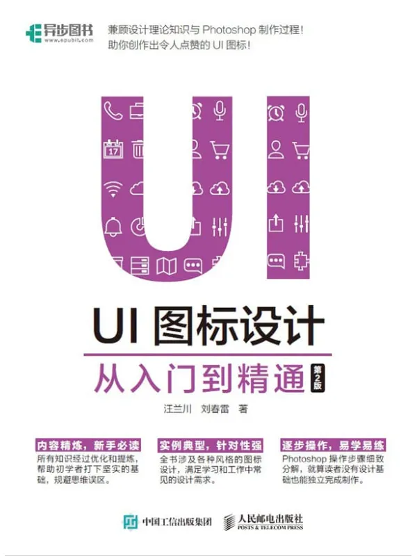 《UI图标设计从入门到精通》封面图片