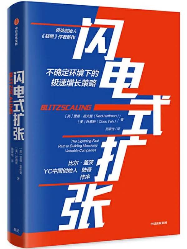 《闪电式扩张》封面图片