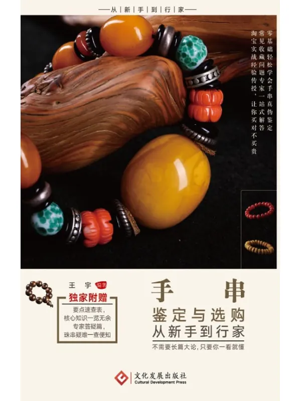 《手串鉴定与选购从新手到行家》王宇【文字版_PDF电子书_推荐】 《手串鉴定与选购从新手到行家》封面图片