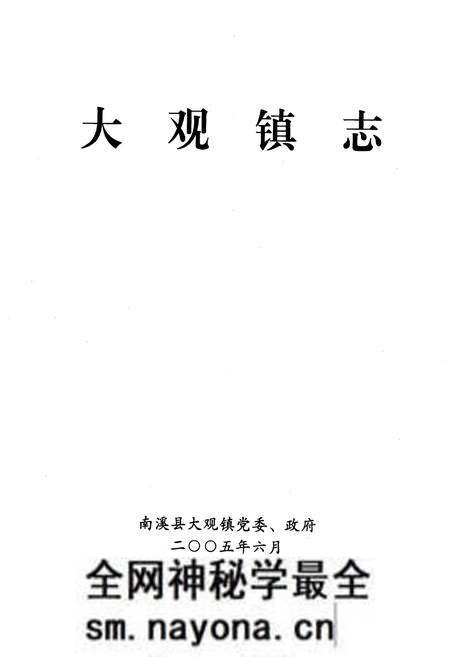 《大观镇志》.pdf电子版_四川省志预览图1