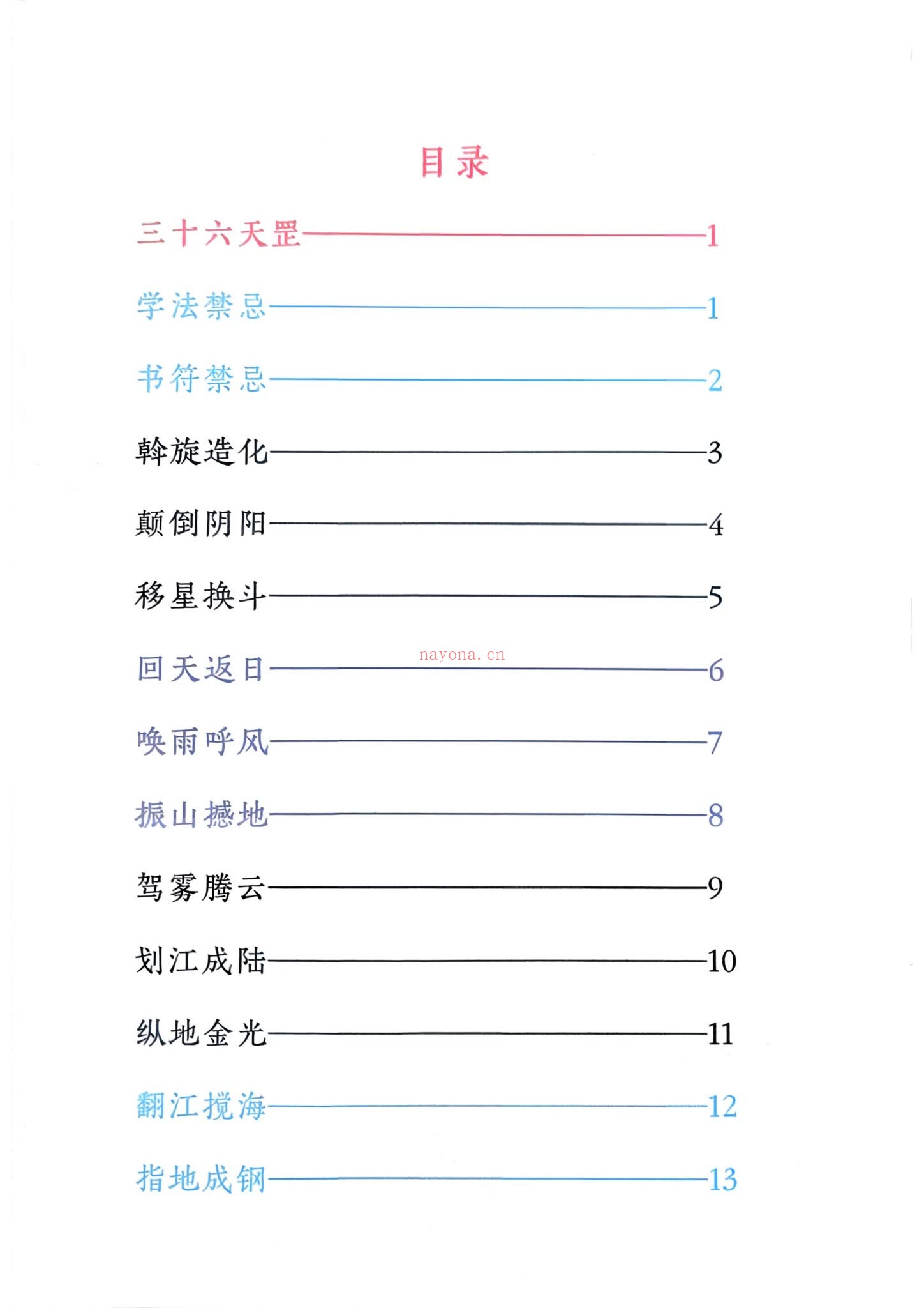 《三十六天罡七十二地煞》PDF电子书（134页）
