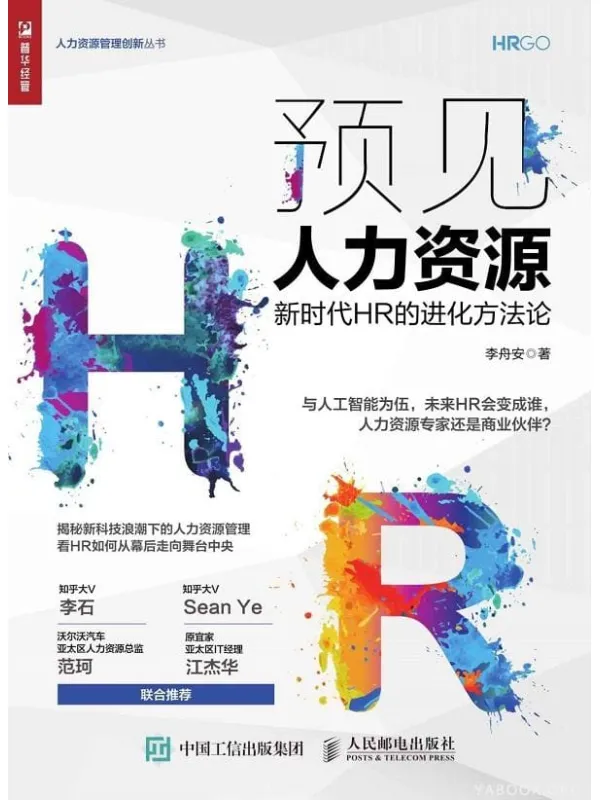 《预见人力资源——新时代HR的进化方法论》封面图片