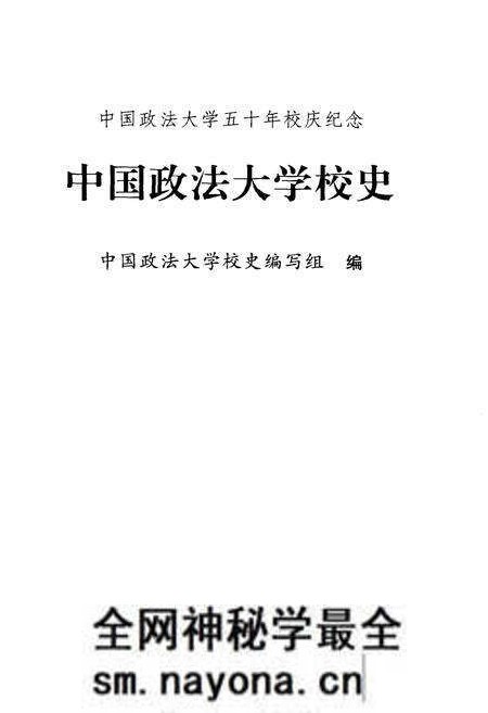 《中国政法大学校史》.pdf电子版_其他志预览图1 《中国政法大学校史》.pdf电子版_其他志预览图1