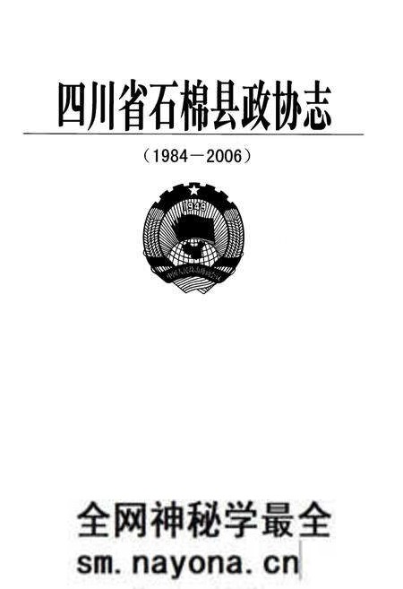 《四川省石棉县政协志(1984-2006)》.pdf电子版_四川省志预览图1