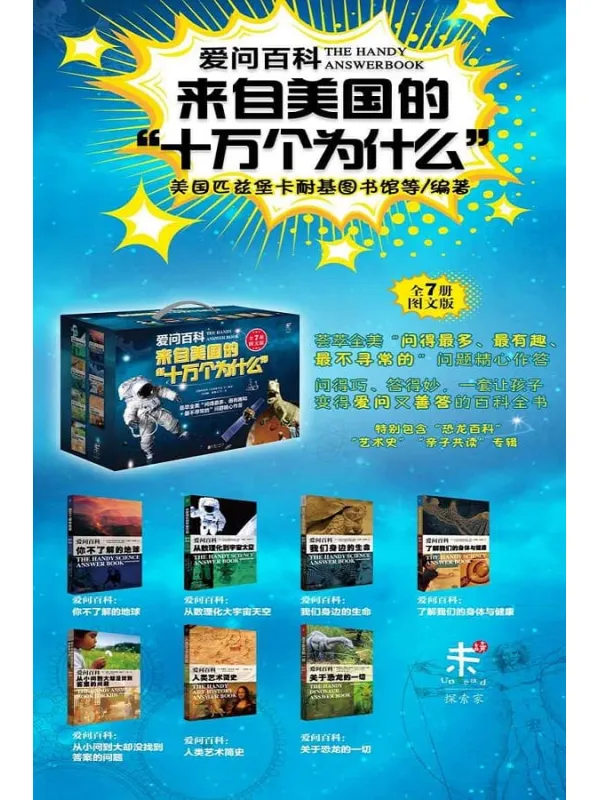 《爱问百科:来自美国的十万个为什么(套装共7册)》(美) 玛德琳·迪克尔森,帕特丽夏·巴尼斯-斯瓦尼,托马斯·E.斯瓦,(美)匹兹堡卡耐基图书馆【文字版_PDF电子书_推荐】 《爱问百科:来自美国的十万个为什么(套装共7册)》封面图片