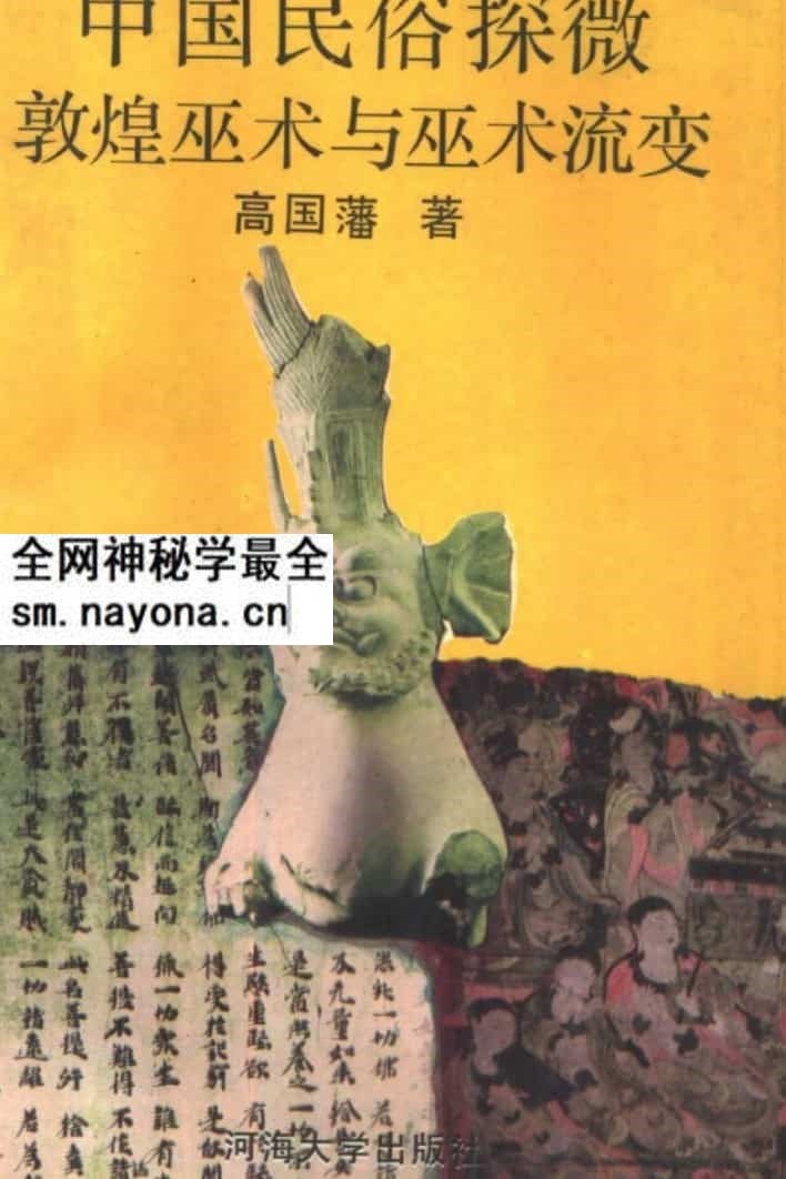 敦煌巫术与巫术流变