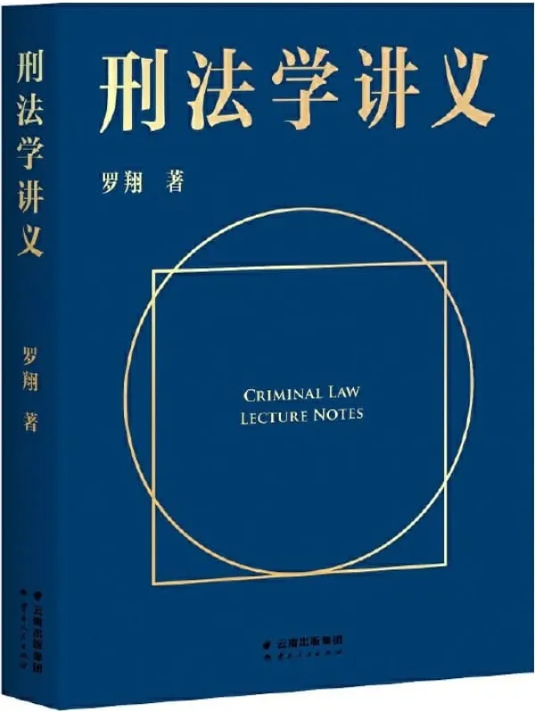 《刑法学讲义》封面图片