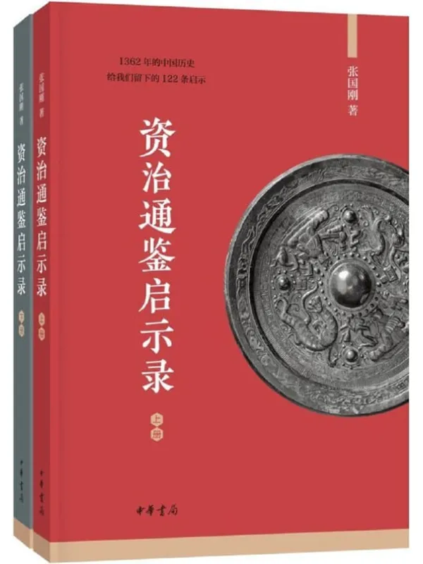 《资治通鉴启示录（全二册）》封面图片