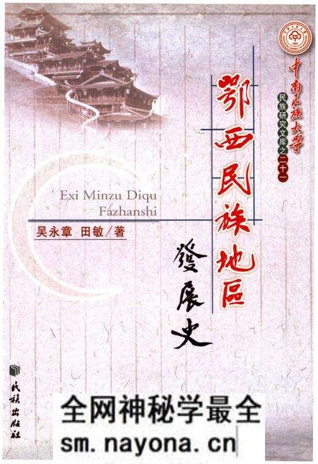 《鄂西民族地区 发展史》.pdf电子版_其他志预览图