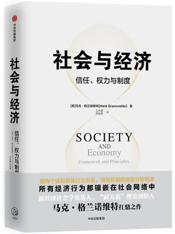《社会与经济：信任、权力与制度》封面图片
