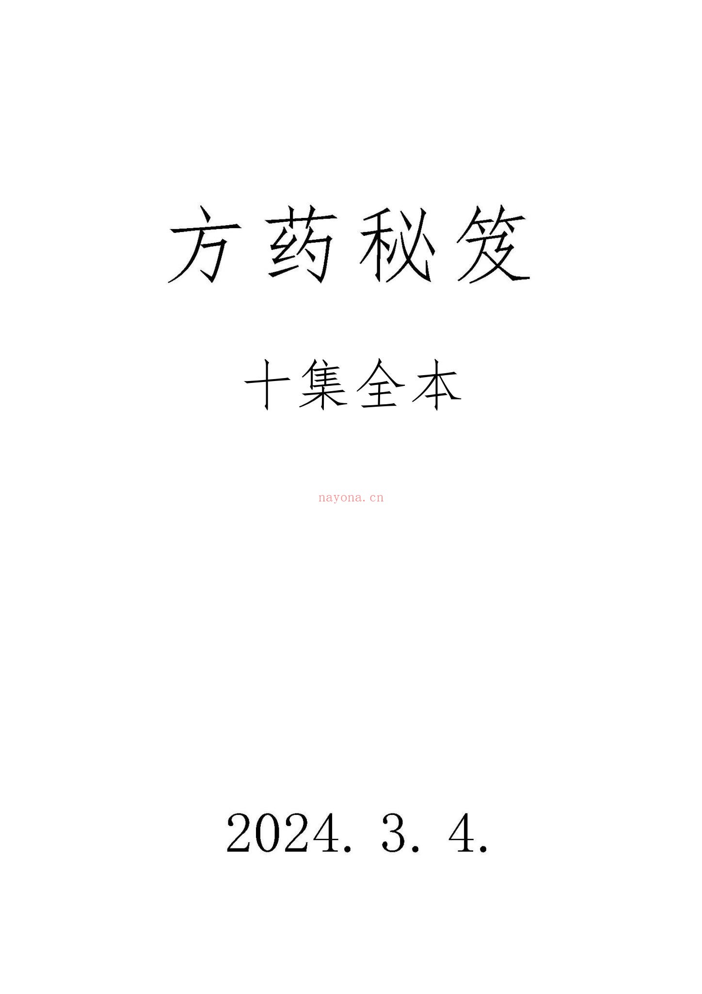 《方药秘笈十集全本》PDF电子书（481页）