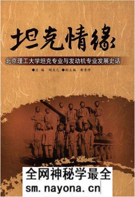 《坦克情缘 北京理工大学坦克专业与发动机专业发展史话》.pdf电子版_其他志预览图 《坦克情缘 北京理工大学坦克专业与发动机专业发展史话》.pdf电子版_其他志预览图