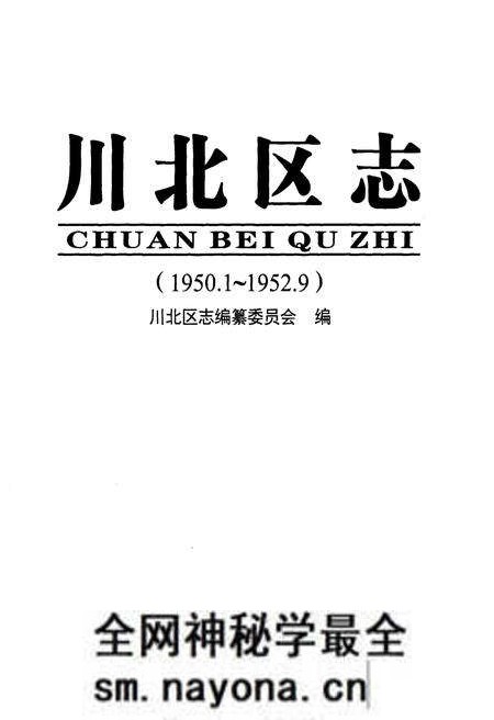 《川北区志1950.1-1952.9》.pdf电子版_其他志预览图1 《川北区志1950.1-1952.9》.pdf电子版_其他志预览图1