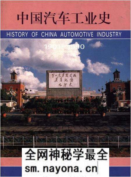 《中国汽车工业史(1901-1990)》.pdf电子版_其他志预览图 《中国汽车工业史(1901-1990)》.pdf电子版_其他志预览图