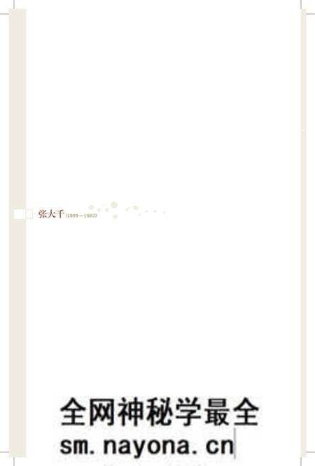 《百年巨匠 张大千》.pdf电子版_其他志预览图3 《百年巨匠 张大千》.pdf电子版_其他志预览图3