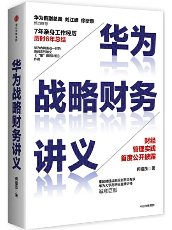 《华为战略财务讲义》(7年亲历华为,6年理论总结。财经管理实践首度公开披露!华为前副总裁倾力推荐,各界企业家、学者联袂背书)何绍茂【文字版_PDF电子书_推荐】 《华为战略财务讲义》封面图片