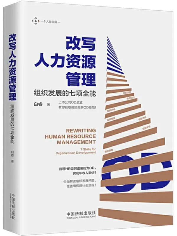 《改写人力资源管理：组织发展的七项全能》封面图片