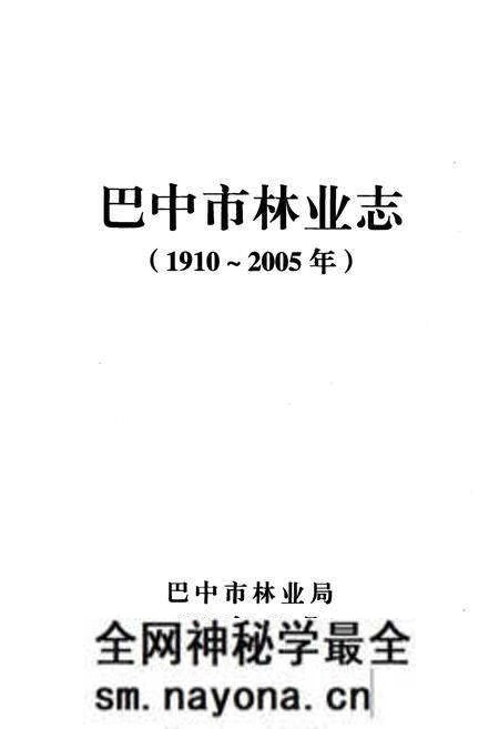 《巴中市林业志(1910~2005)》.pdf电子版_四川省志预览图1