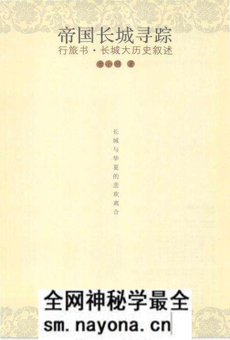《帝国长城寻踪-行旅书·长城大历史叙述》.pdf电子版_其他志预览图1