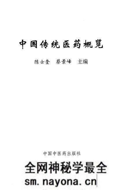 《中国传统医药概览》.pdf电子版_其他志预览图1 《中国传统医药概览》.pdf电子版_其他志预览图1