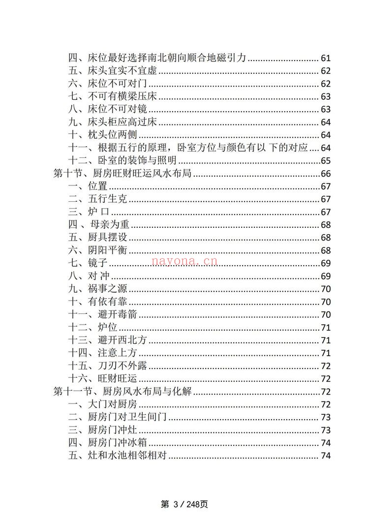 《阳宅布局与化解》PDF电子书（249页）