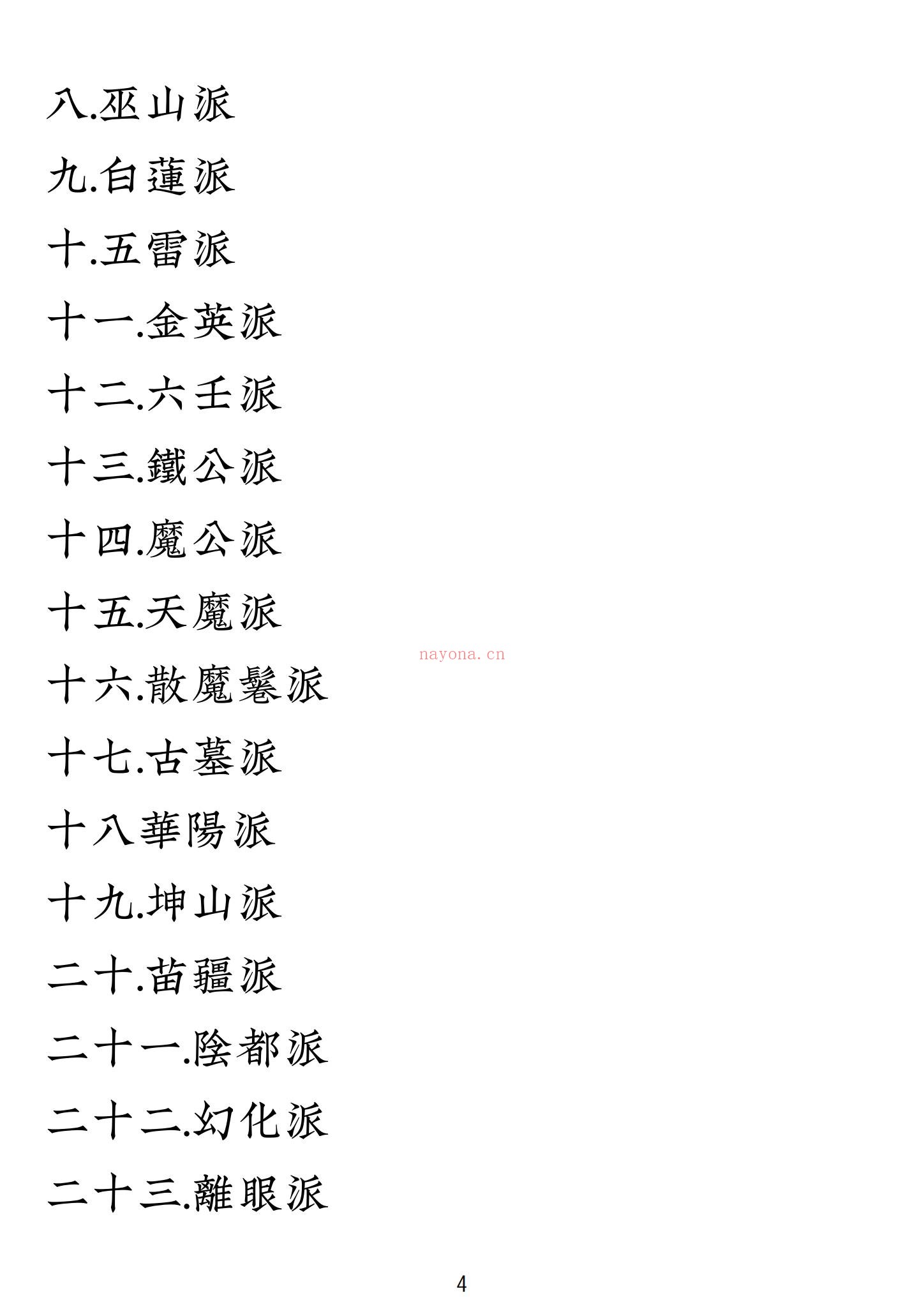 《民间法教大全》PDF电子书（110页）