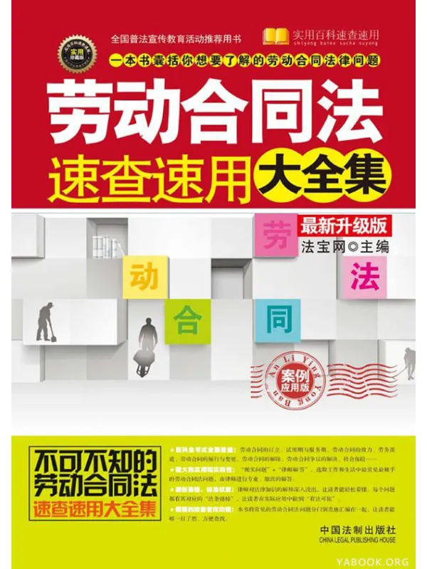 《劳动合同法速查速用大全集（最新升级版）》封面图片