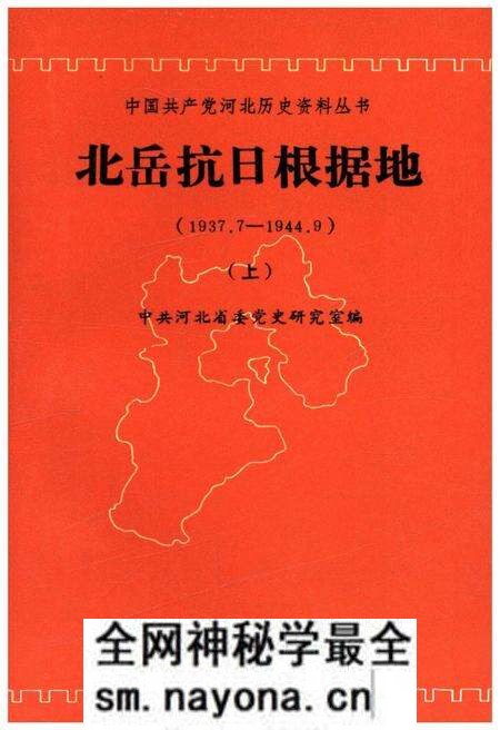 《北岳抗日根据地 1937-1944 上》.pdf电子版_其他志预览图