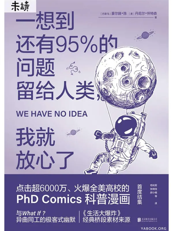 《一想到还有95%的问题留给人类,我就放心了》(未读·探索家)豪尔赫·陈 & 丹尼尔·怀特森【文字版_PDF电子书_推荐】 《一想到还有95%的问题留给人类,我就放心了》封面图片
