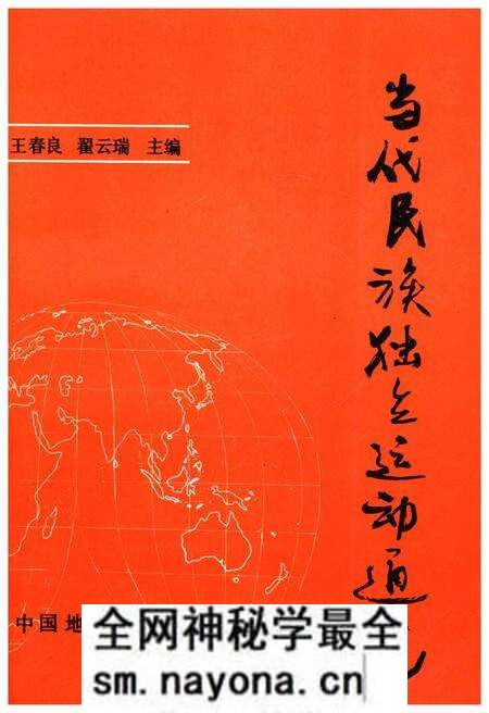《当代民族独立运动通览》.pdf电子版_其他志预览图 《当代民族独立运动通览》.pdf电子版_其他志预览图