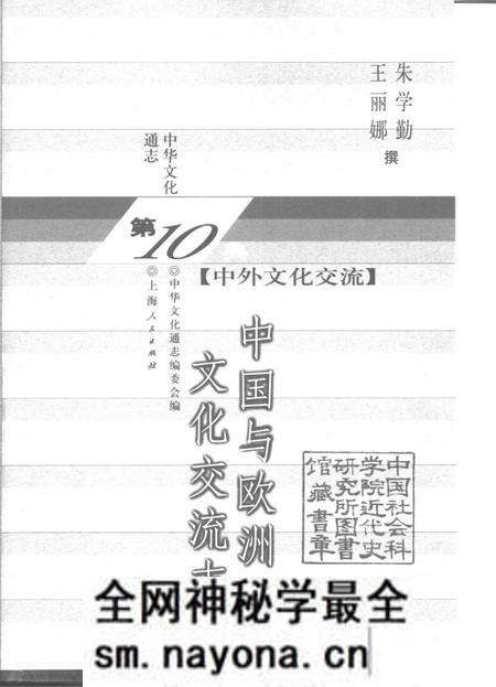《中华文化通志第典中外文化交流中国与欧洲文化交流志》.pdf电子版_其他志预览图1