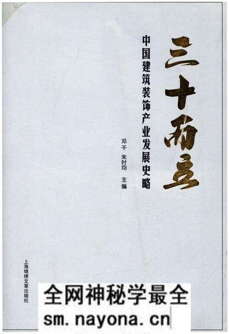 《三十而立 中国建筑装饰产业发展史略》.pdf电子版_其他志预览图 《三十而立 中国建筑装饰产业发展史略》.pdf电子版_其他志预览图