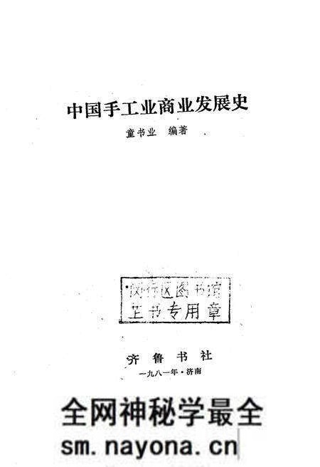 《中国手工业商业发展史》.pdf电子版_其他志预览图1 《中国手工业商业发展史》.pdf电子版_其他志预览图1
